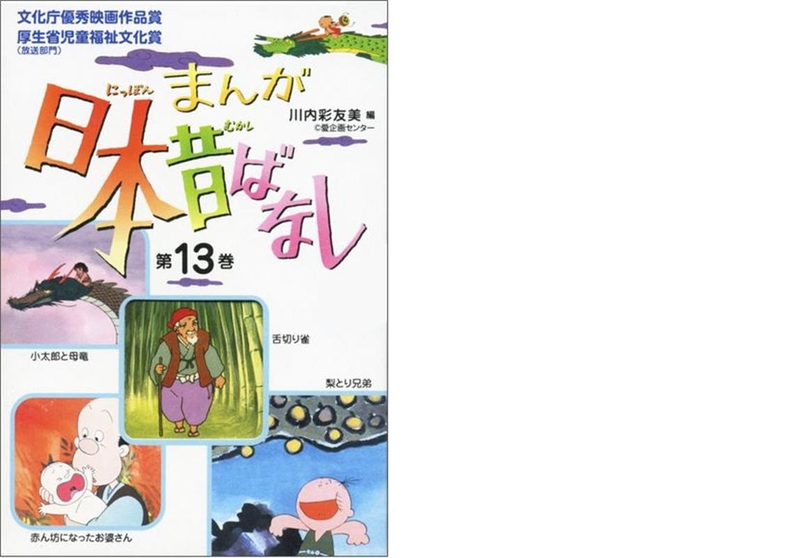 まんが日本昔ばなし（第13巻）