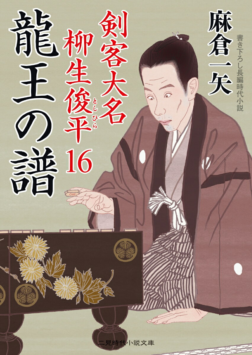 龍王の譜 剣客大名 柳生俊平16