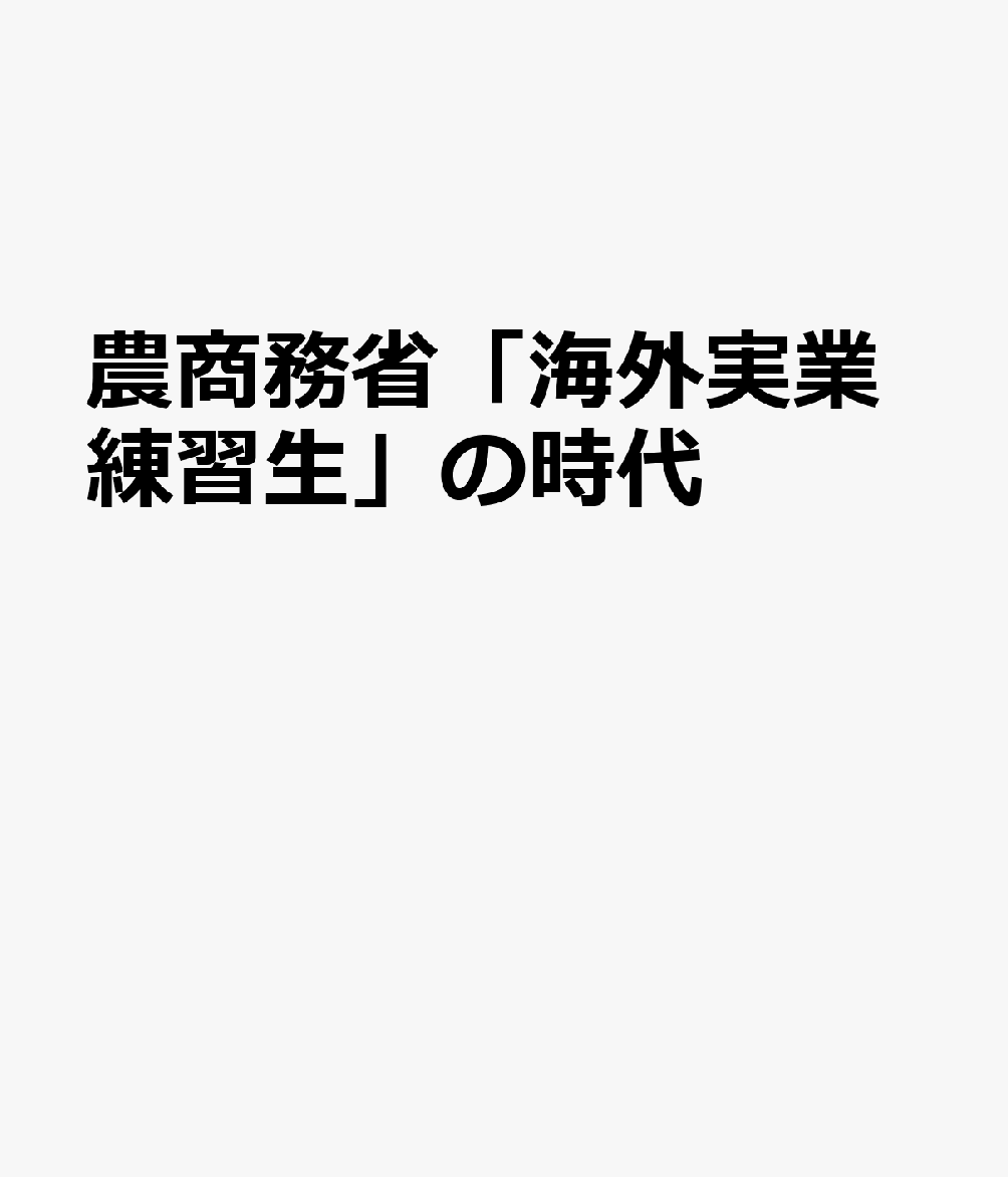 農商務省「海外実業練習生」の時代