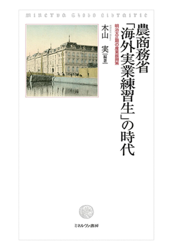 農商務省「海外実業練習生」の時代
