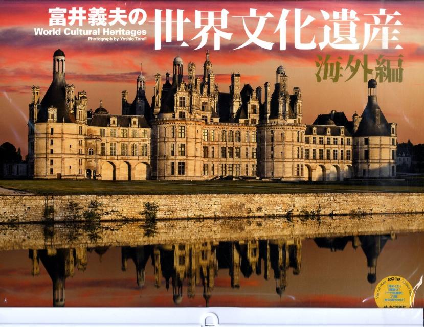 富井義夫の世界文化遺産（海外編）カレンダー（2012）