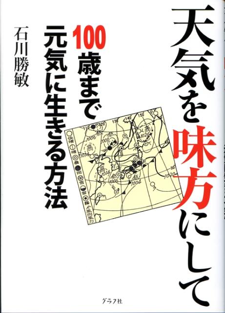 天気を味方にして100歳まで元気に生きる方法