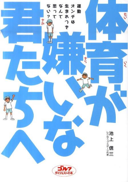 体育が嫌いな君たちへ DVD　BOOK （ゴルフダイジェストの本） [ 池上信三 ]