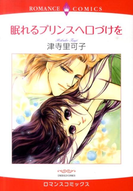 眠れるプリンスへ口づけを