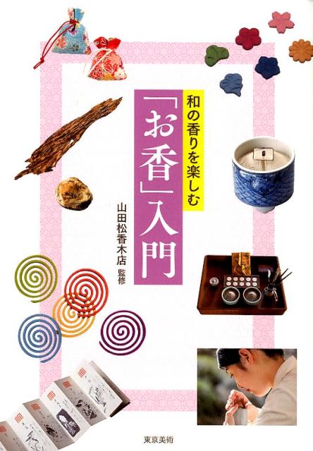 香道と文学ー伝書にみる古典受容ー （新典社研究叢書） [ 武居雅子 ]