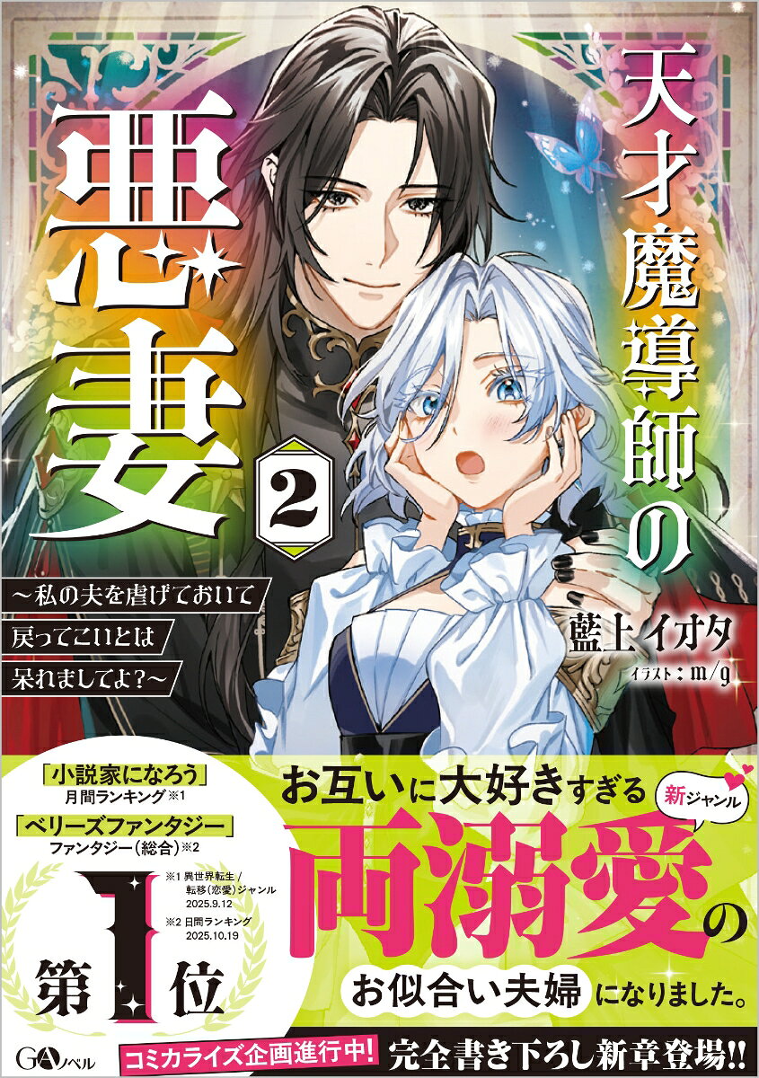 天才魔導師の悪妻2〜私の夫を虐げておいて戻ってこいとは呆れましてよ？〜