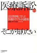 医療訴訟の「そこが知りたい」