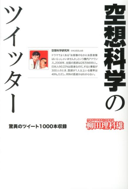 空想科学のツイッター