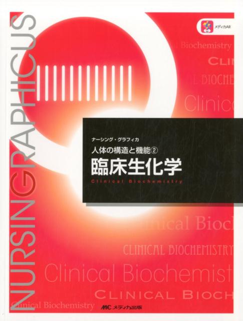 臨床生化学　第5版