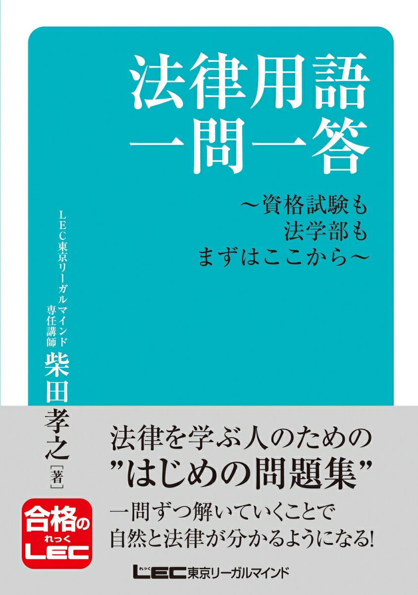 法律用語一問一答ー資格試験も法学部もまずはここからー 