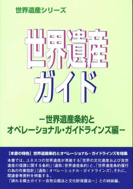 世界遺産ガイド（世界遺産条約とオペレーショナル）