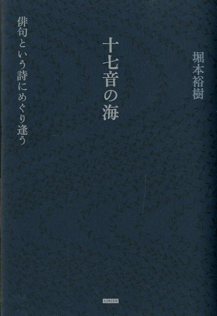 十七音の海 俳句という詩にめぐり逢う