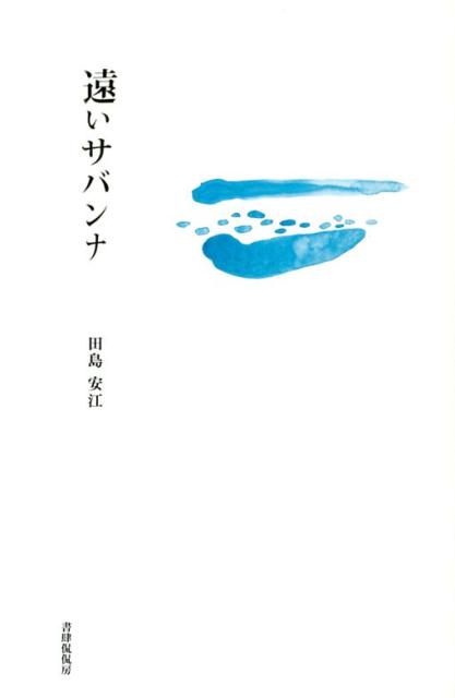 詩集　遠いサバンナ