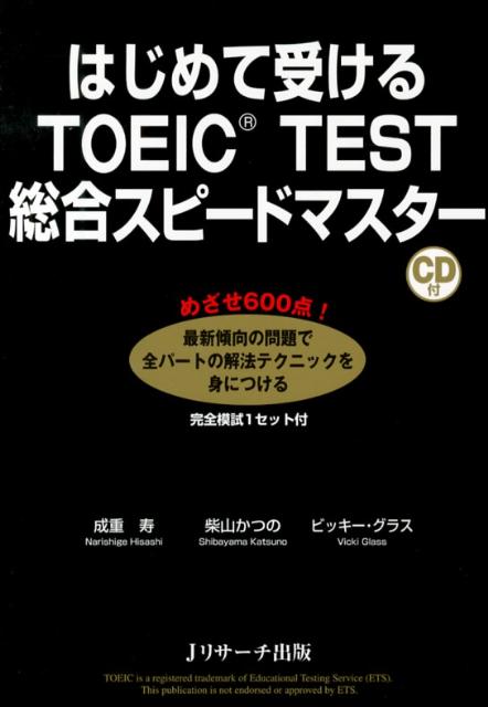 はじめて受けるTOEIC　TEST総合スピードマスター