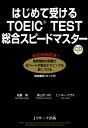 はじめて受けるTOEIC　TEST総合スピー