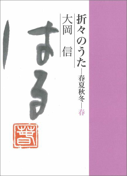 折々のうた春夏秋冬（春）