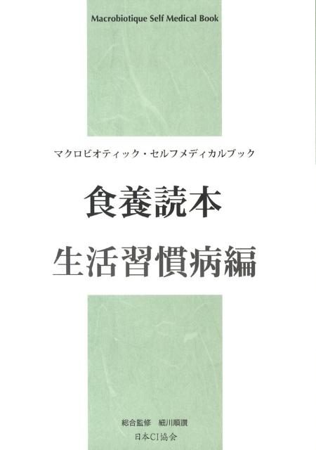 食養読本（生活習慣病編）