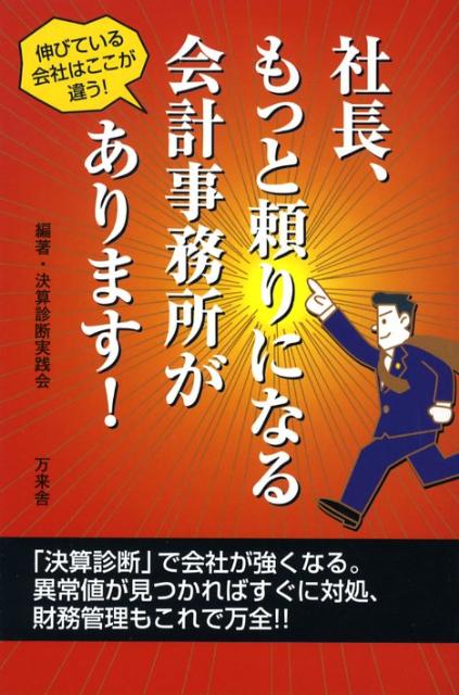 社長、もっと頼りになる会計事務所があります！ [ 決算診断実践会 ]