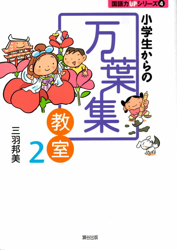 小学生からの万葉集教室（2）