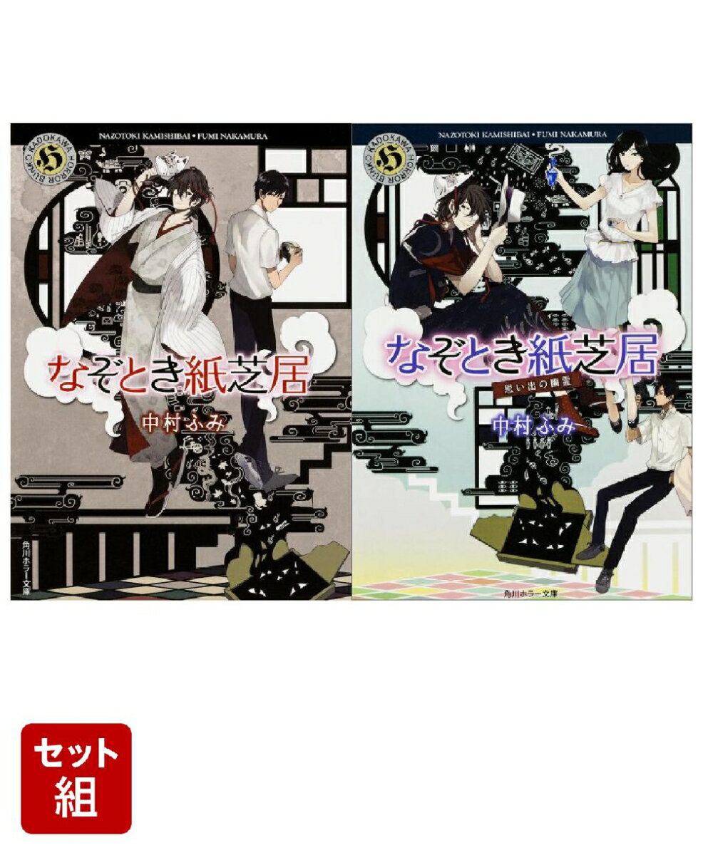 なぞとき紙芝居 なぞとき紙芝居 思い出の幽霊 2冊セット