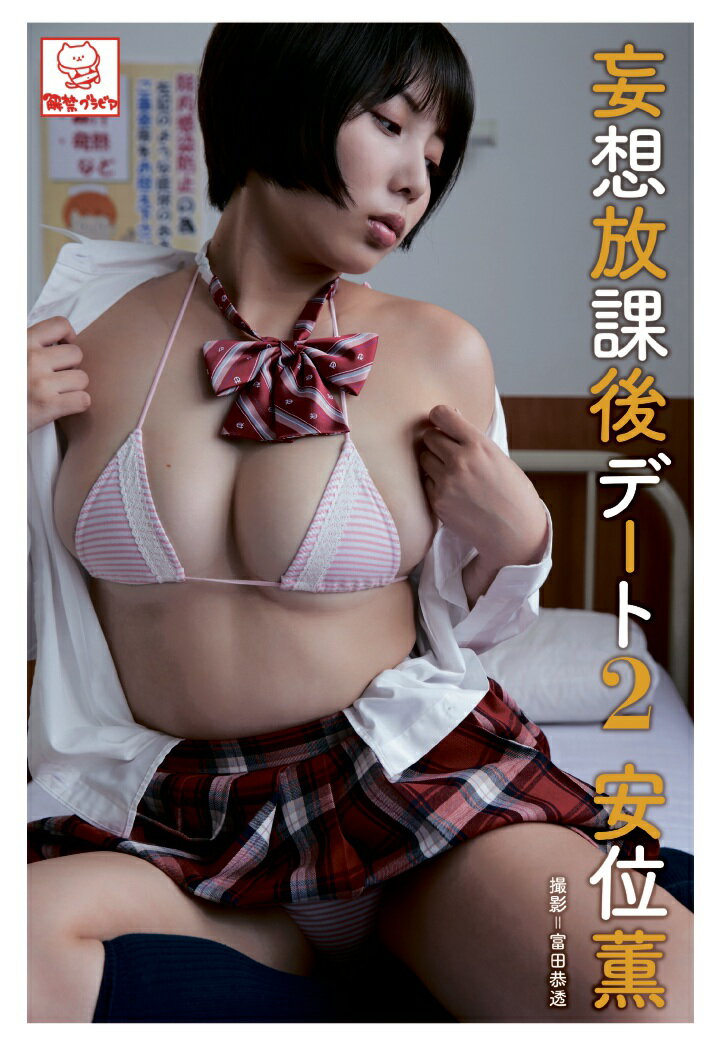 【POD】妄想放課後デート2 安位薫