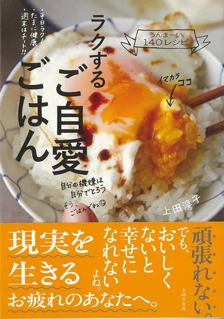 【バーゲン本】ラクするご自愛ごはん