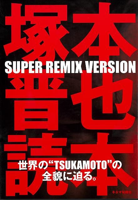 世界の“TSUKAMOTO”の全貌に迫る。『塚本晋也読本』から7年ぶりの大増補VERSION、遂に刊行！衝撃のデビュー作「鉄男」から最新作「鉄男THEBULLETMAN」（5月22日公開）に至るまで、映画監督・塚本晋也の全てを解き明かす1冊。