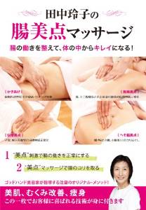 田中玲子の腸美点マッサージ 腸の働きを整