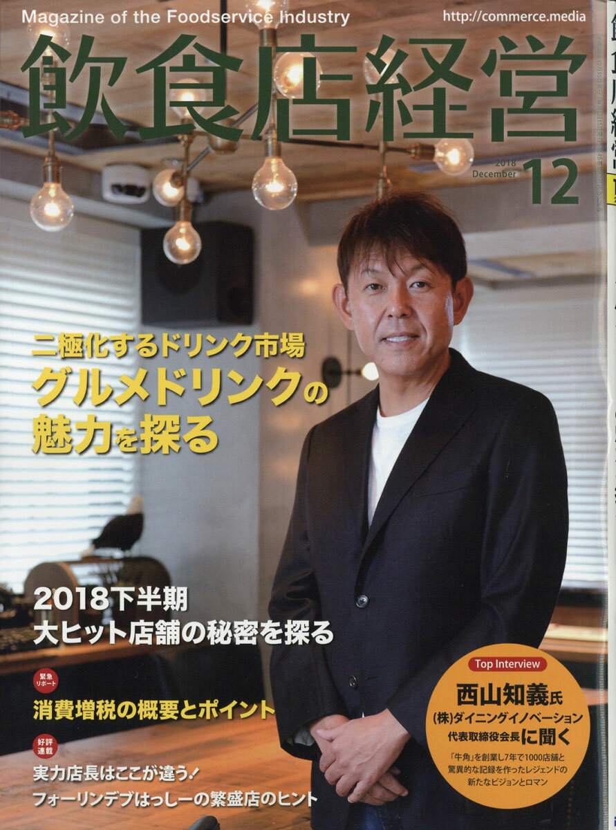 飲食店経営 2018年 12月号 [雑誌]