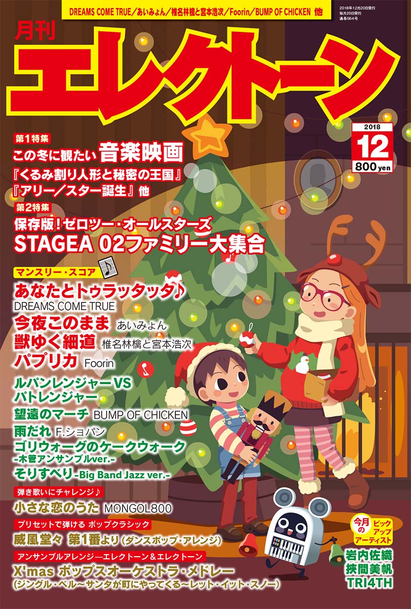 月刊エレクトーン2018年12月号