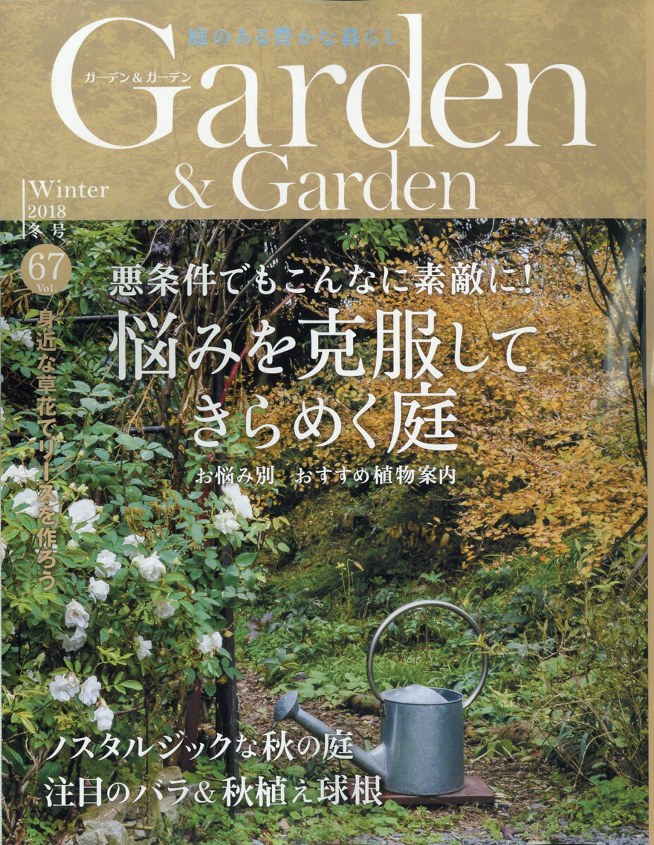 ガーデン & ガーデン 2018年 12月号 [雑誌]