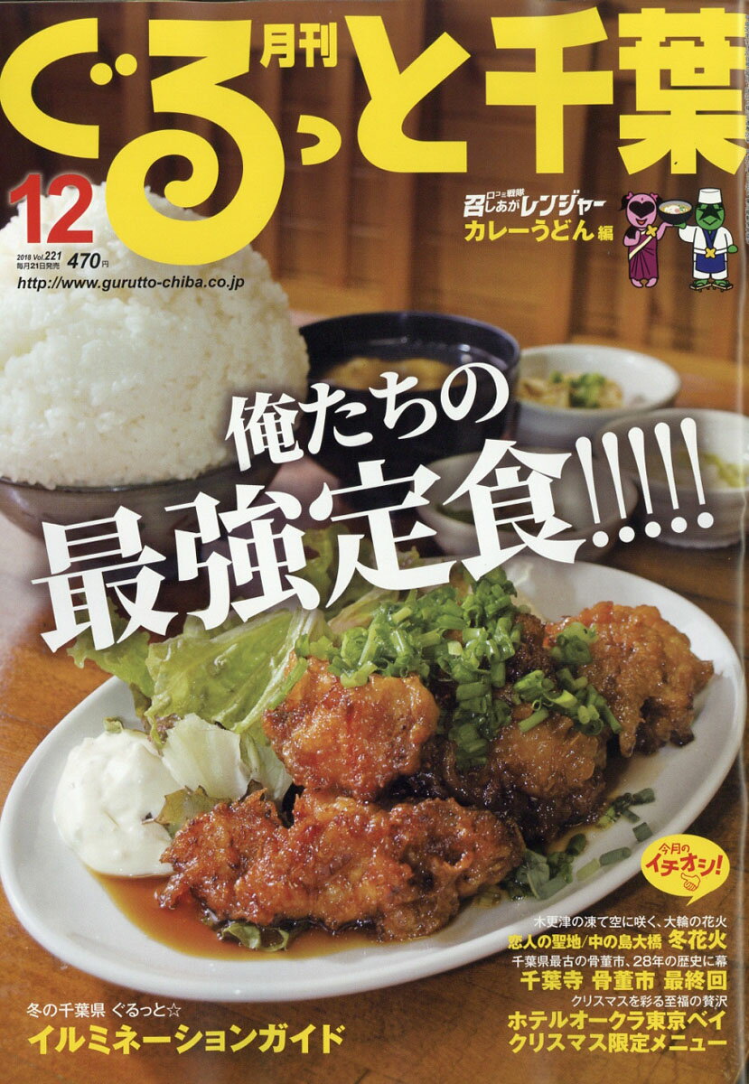 月刊 ぐるっと千葉 2018年 12月号 [雑誌]