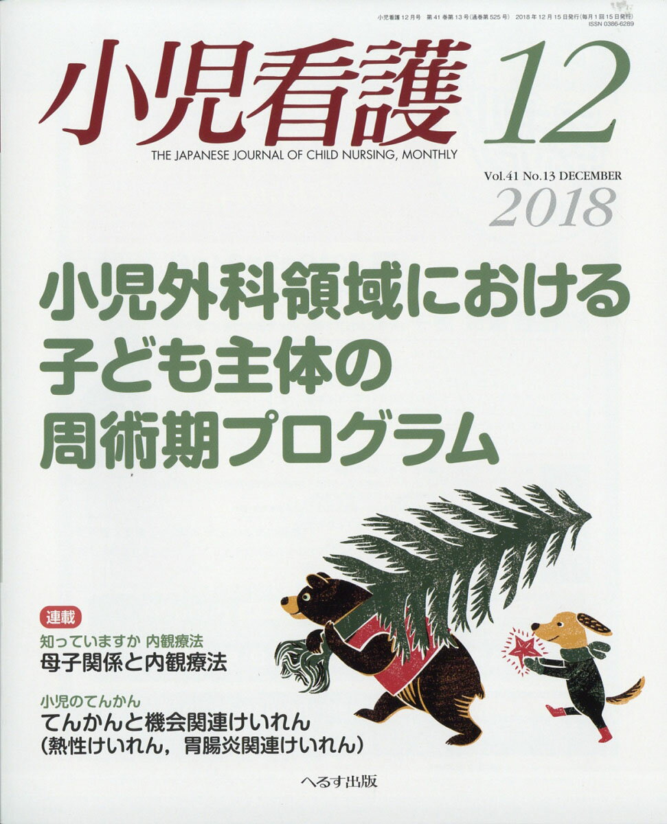 小児看護 2018年 12月号 [雑誌]