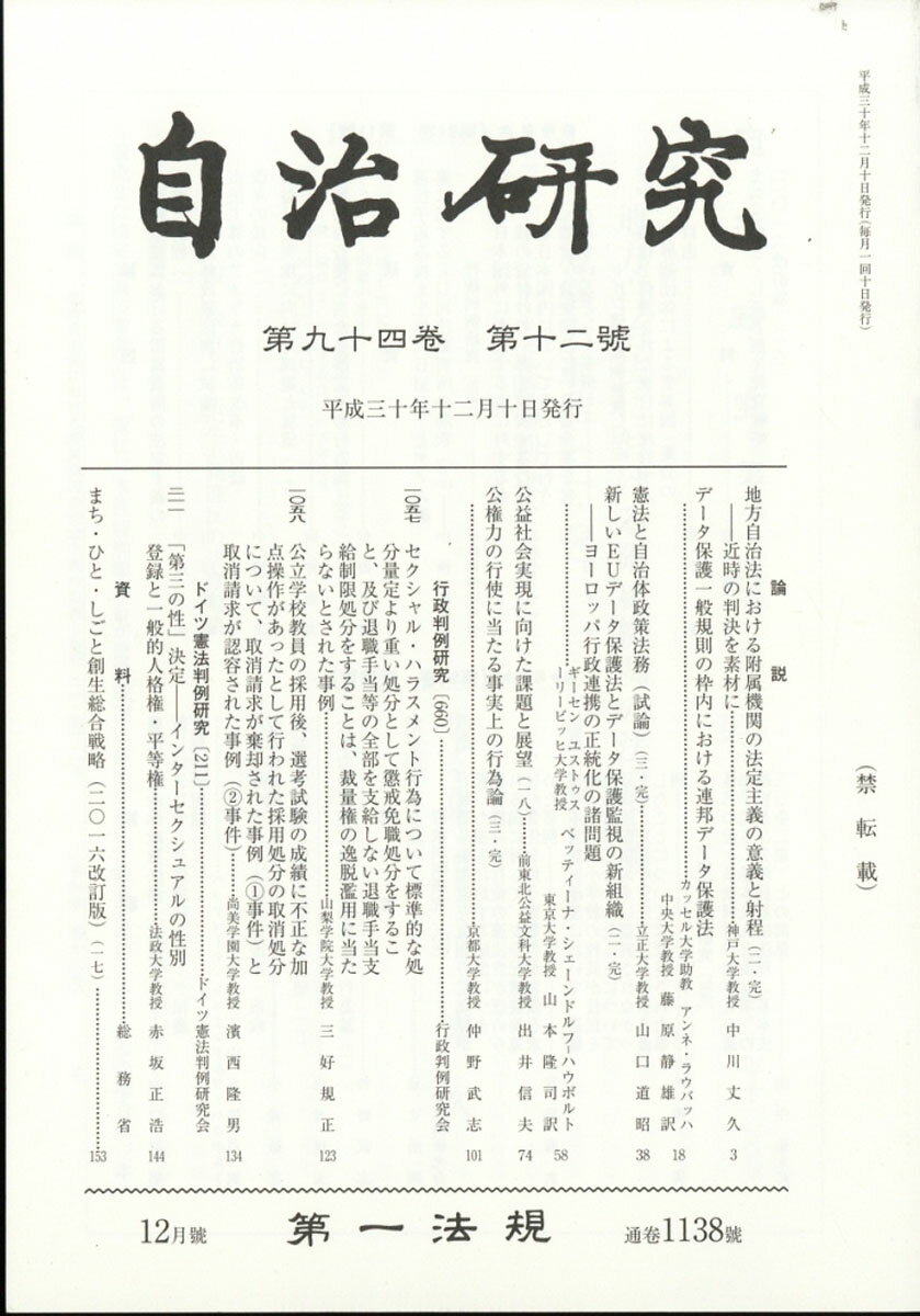 自治研究 2018年 12月号 [雑誌]