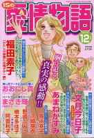 15の愛情物語 2018年 12月号 [雑誌]