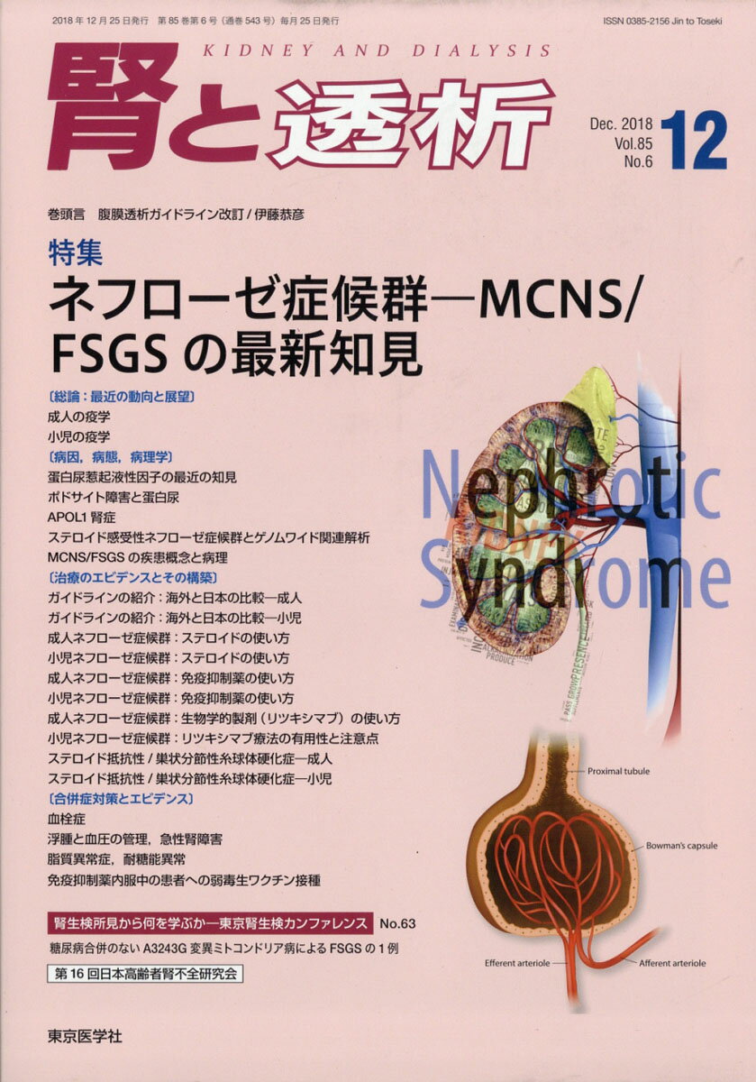 腎と透析 2018年 12月号 [雑誌]