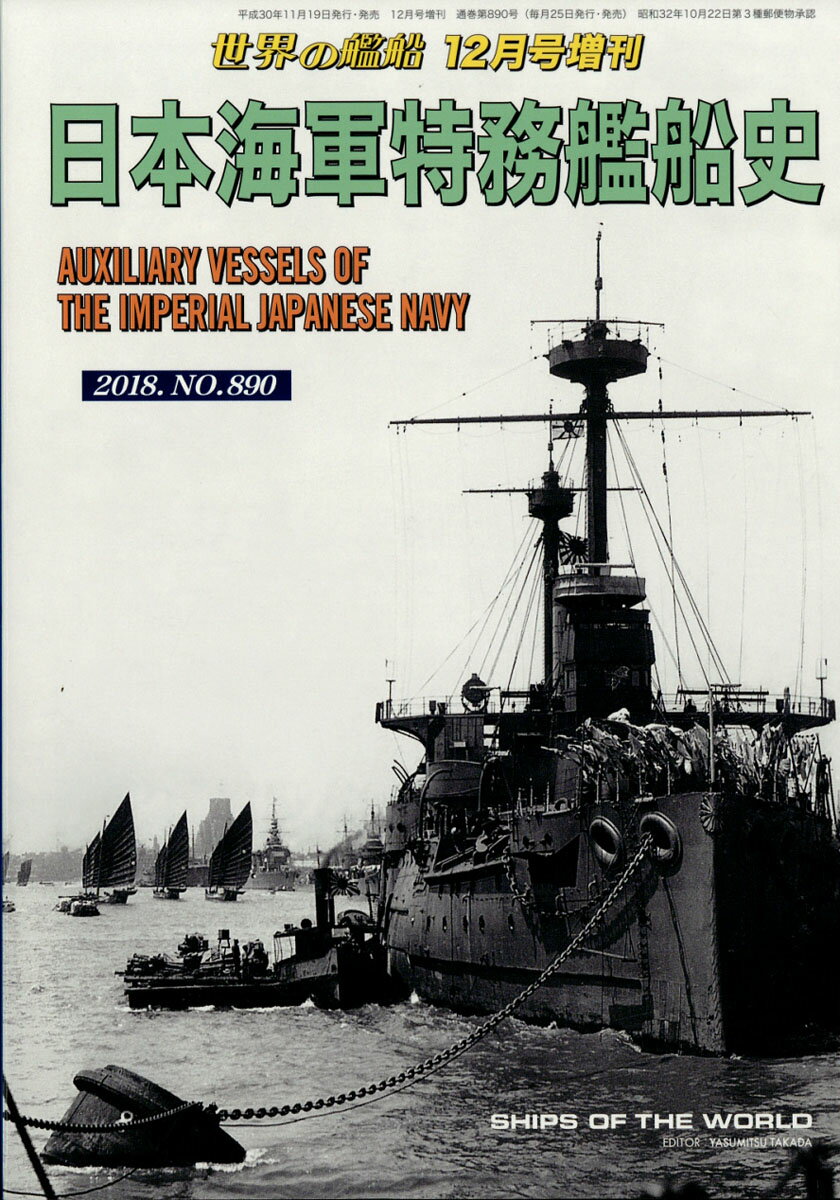 世界の艦船増刊 日本海軍特務艦船史 2018年 12月号 [雑誌]