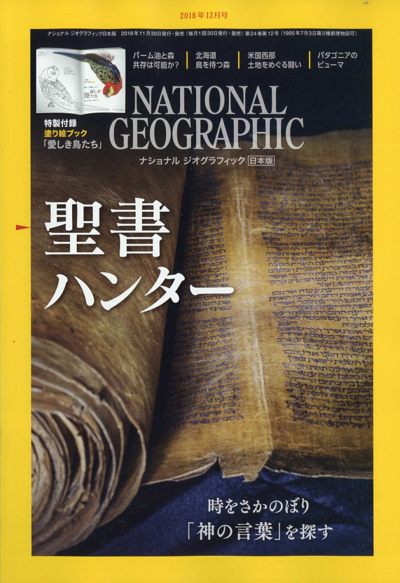 NATIONAL GEOGRAPHIC (ナショナル ジオグラフィック) 日本版 2018年 12月号 [雑誌]