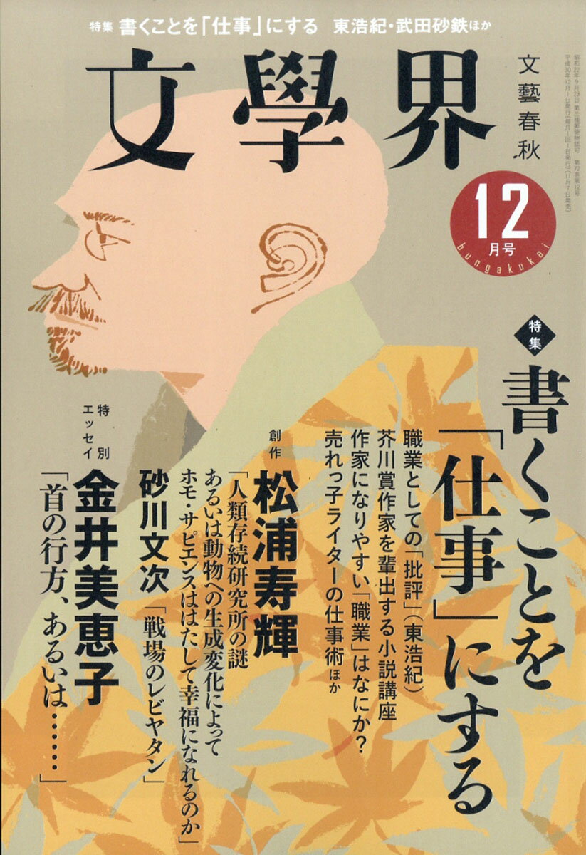 文学界 2018年 12月号 [雑誌]