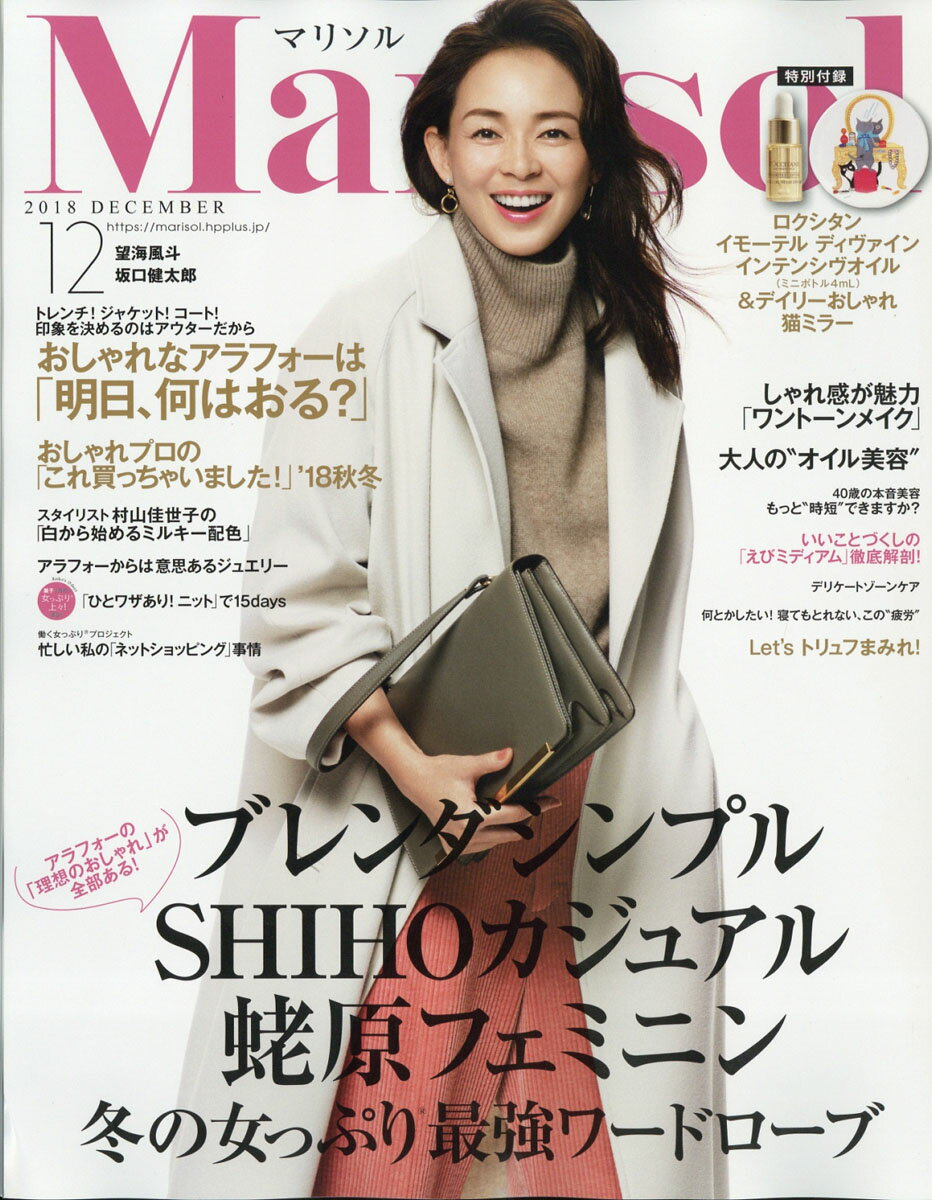 Marisol (マリソル) 2018年 12月号 [雑誌]