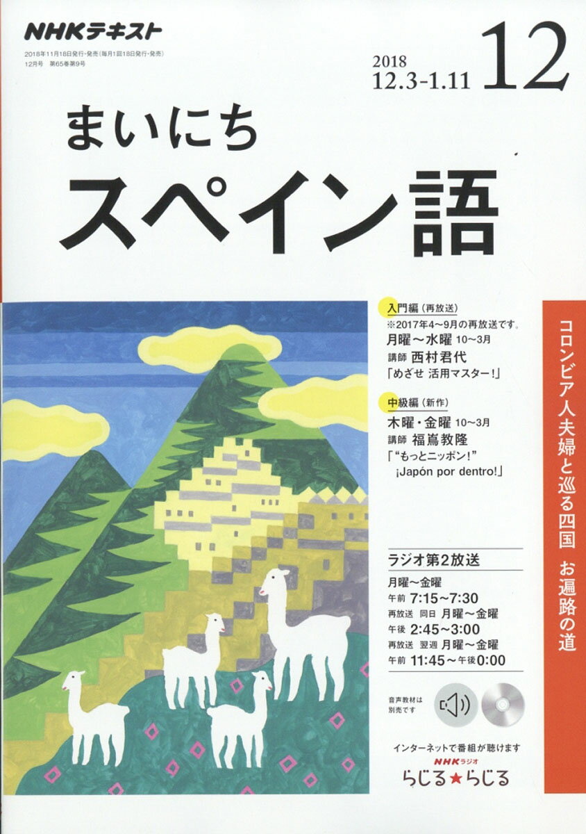 NHK ラジオ まいにちスペイン語 2018年 12月号 [雑誌]