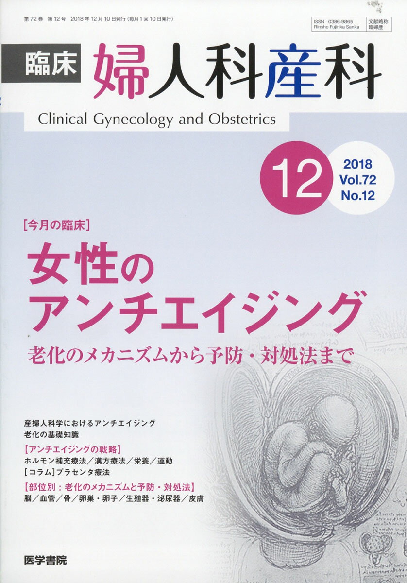 臨床婦人科産科 2018年 12月号 [雑誌]