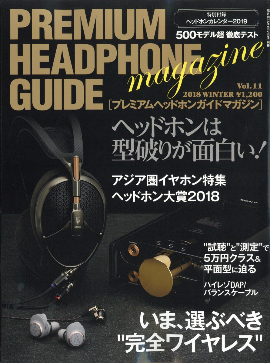 プレミアムヘッドホンガイドマガジンVol.11 2018年 12月号 [雑誌]