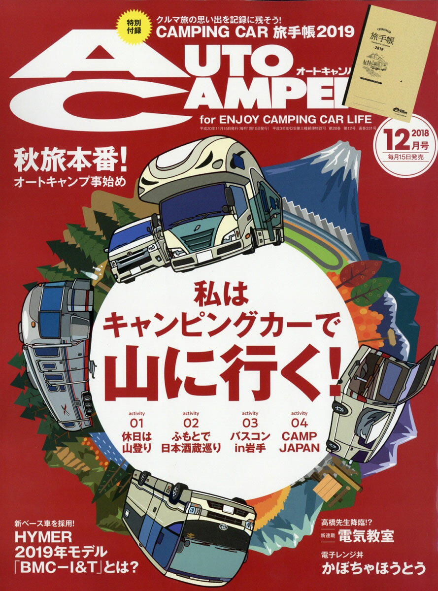 AUTO CAMPER (オートキャンパー) 2018年 12月号 [雑誌]