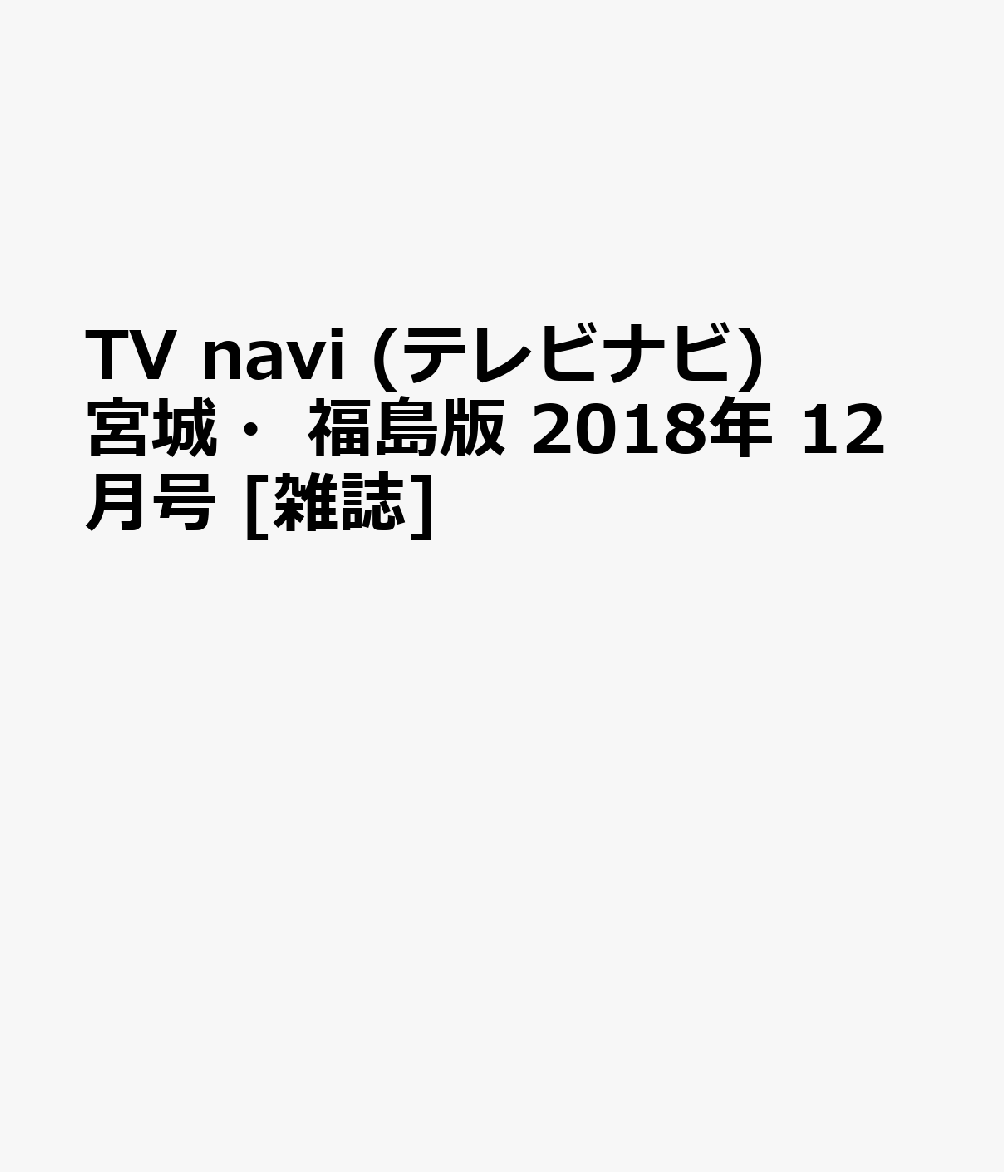 TV navi (テレビナビ) 宮城・福島版 2018年 12月号 [雑誌]