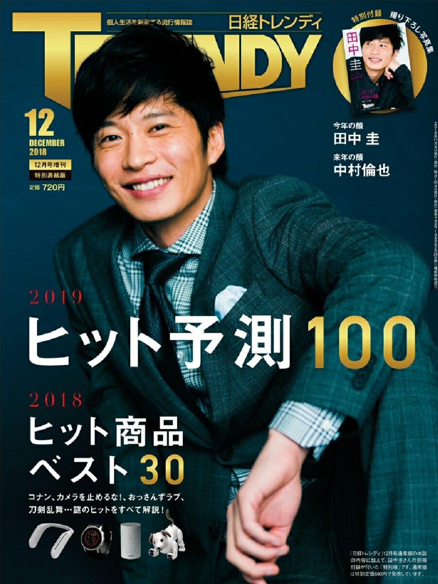 日経トレンディ増刊 特別表紙版 2018年 12月号 [雑誌]