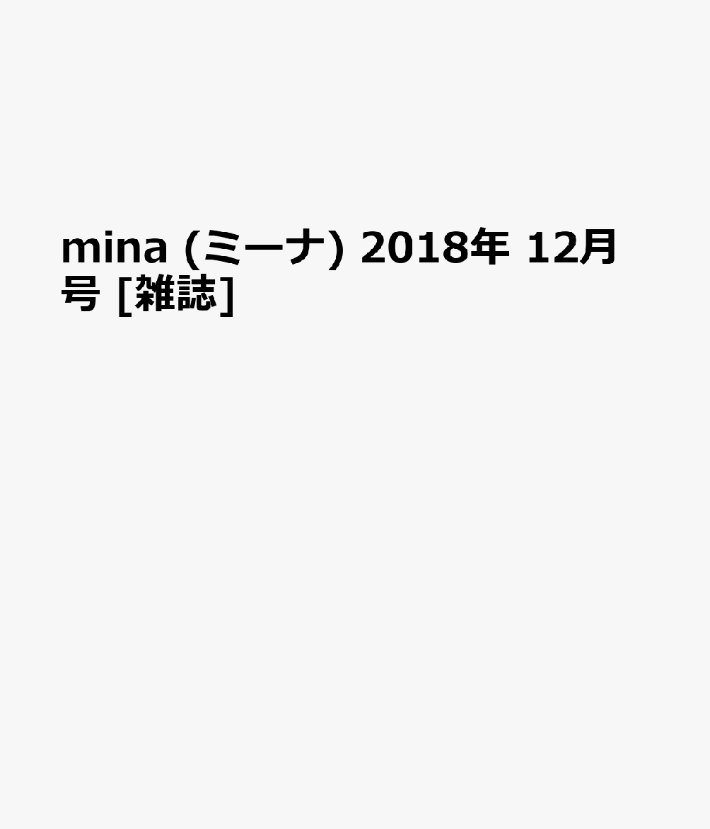 mina (ミーナ) 2018年 12月号 [雑誌]