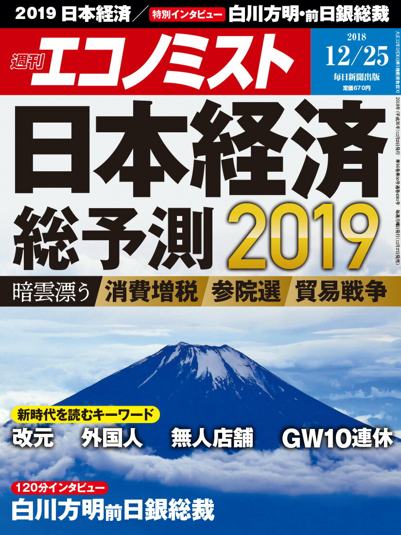 エコノミスト 2018年 12/25号 [雑誌]