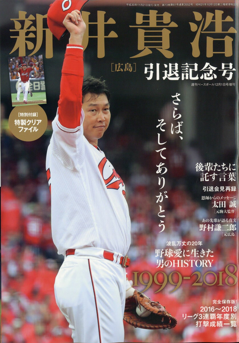 週刊ベースボール増刊 新井貴浩 引退記念号 2018年 12/1号 [雑誌]