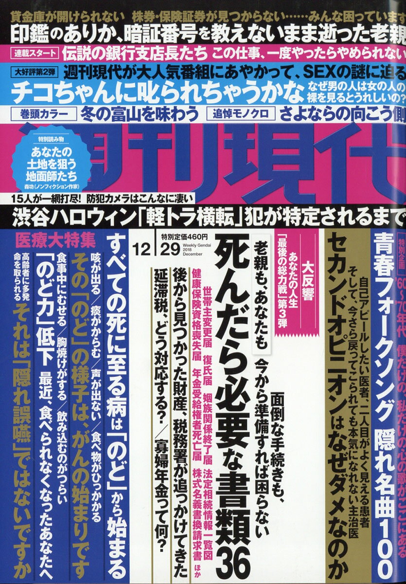 週刊現代 2018年 12/29号 [雑誌]